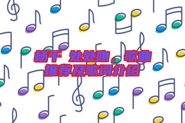 楊千嬅處處吻，歌曲推薦及歌詞介紹