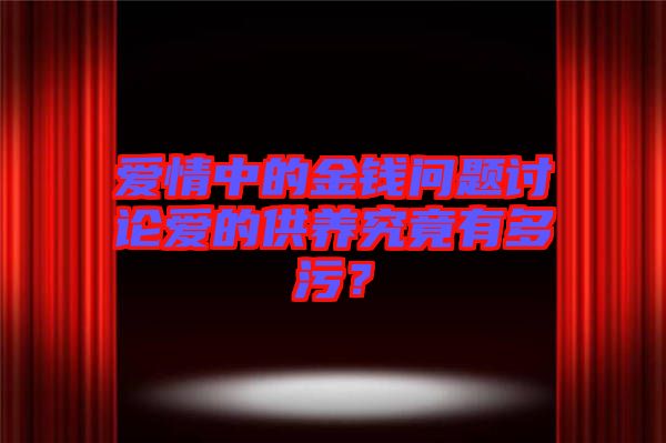 愛情中的金錢問題討論愛的供養究竟有多污?