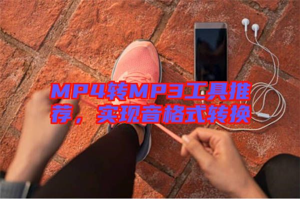 MP4轉(zhuǎn)MP3工具推薦,實現(xiàn)音格式轉(zhuǎn)換