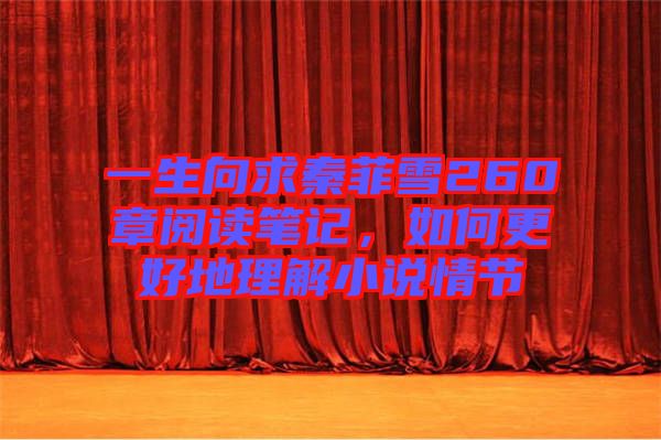 一生向求秦菲雪260章閱讀筆記,如何更好地理解小說情節(jié)