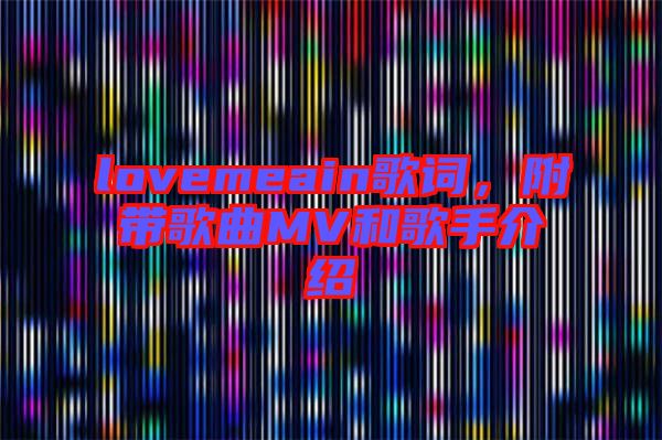 lovemeain歌詞,附帶歌曲MV和歌手介紹