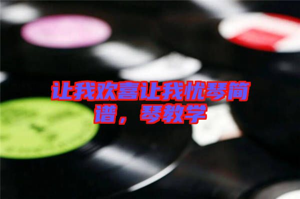 讓我歡喜讓我憂琴簡譜，琴教學