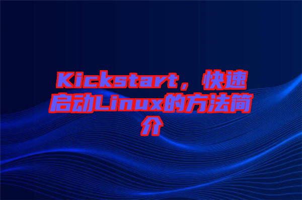 Kickstart,快速啟動(dòng)Linux的方法簡(jiǎn)介