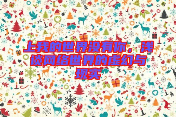上我的世界沒有你,淺談網絡世界的虛幻與現實