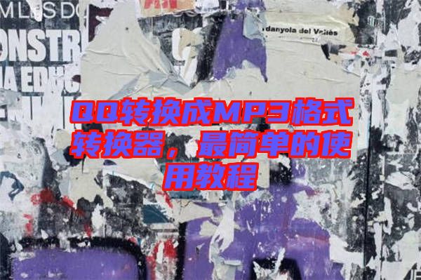 QQ轉(zhuǎn)換成MP3格式轉(zhuǎn)換器，最簡(jiǎn)單的使用教程