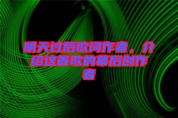 明天過后歌詞作者，介紹這首歌的幕后創作者