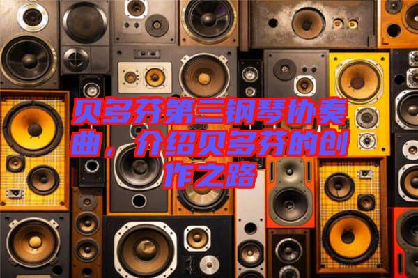 貝多芬第三鋼琴協奏曲,介紹貝多芬的創作之路