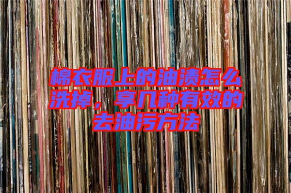 棉衣服上的油漬怎么洗掉,享幾種有效的去油污方法