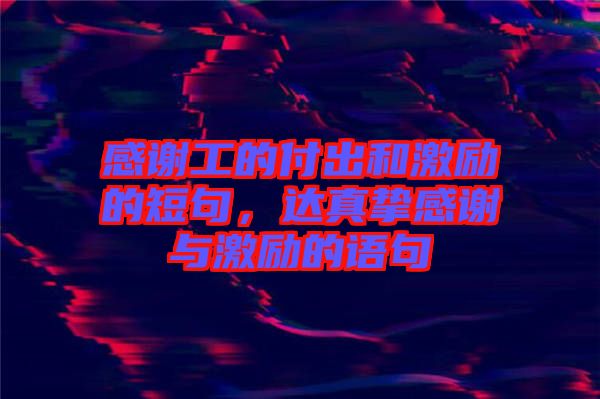 感謝工的付出和激勵的短句,達真摯感謝與激勵的語句