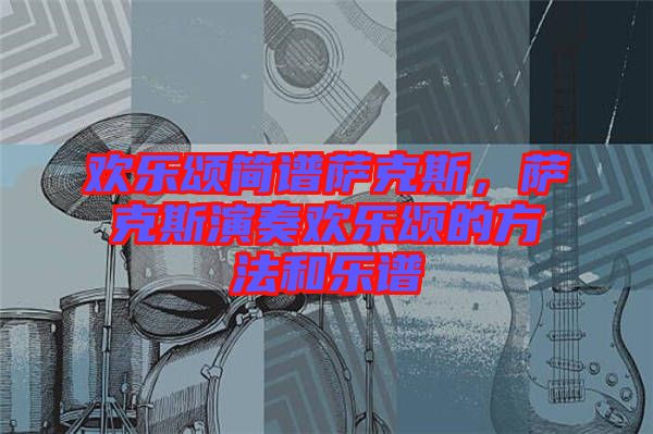 歡樂頌簡譜薩克斯,薩克斯演奏歡樂頌的方法和樂譜