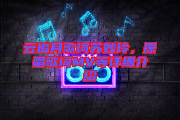 云追月歌詞蘇妙玲,原唱歌詞MV等詳細介紹