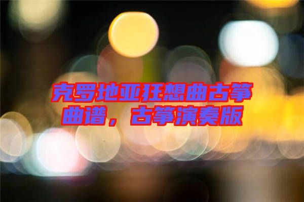 克羅地亞狂想曲古箏曲譜，古箏演奏版