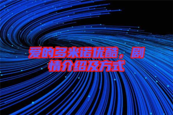 愛的多米諾優酷,劇情介紹及方式