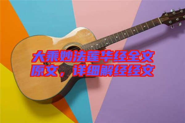 大乘妙法蓮華經全文原文,詳細解經經文