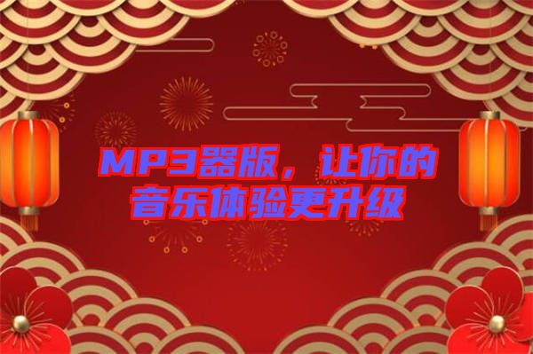 MP3器版,讓你的音樂體驗更升級