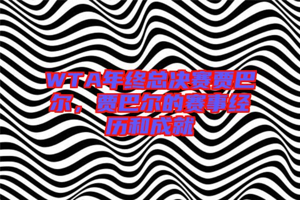 WTA年終總決賽賈巴爾，賈巴爾的賽事經(jīng)歷和成就