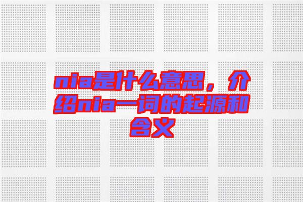 nia是什么意思,介紹nia一詞的起源和含義