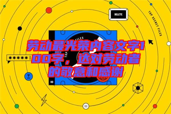 勞動最光榮內(nèi)容文字100字,達對勞動者的敬意和感謝