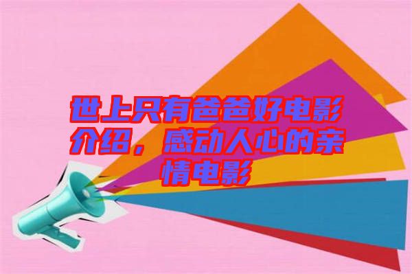 世上只有爸爸好電影介紹,感動人心的親情電影