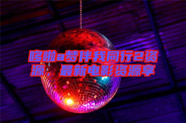 哆啦a夢伴我同行2資源，最新電影資源享