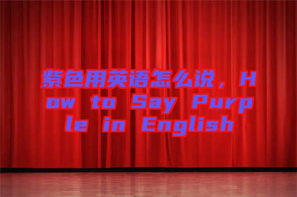 紫色用英語怎么說，How to Say Purple in English