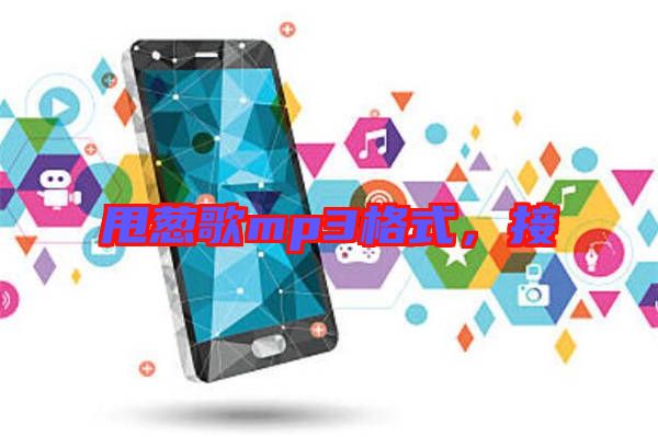 甩蔥歌mp3格式,接