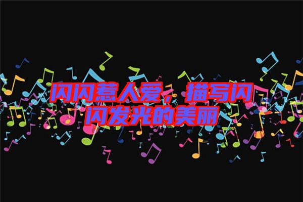 閃閃惹人愛,描寫閃閃發光的美麗