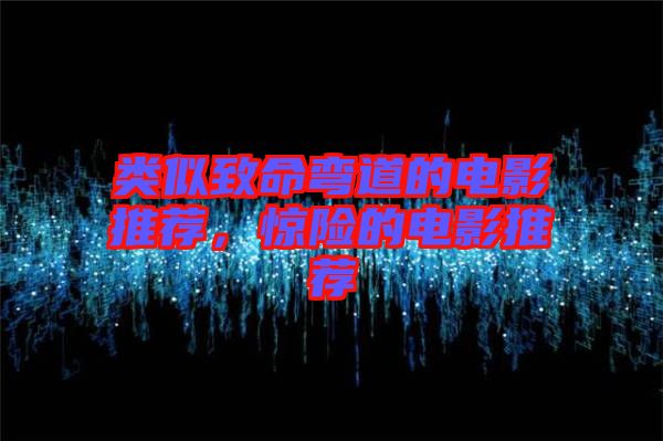 類似致命彎道的電影推薦，驚險的電影推薦