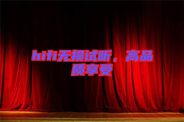 hifi無損試聽,高品質享受