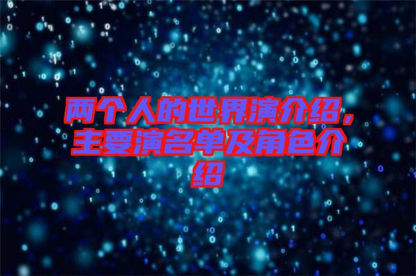 兩個人的世界演介紹，主要演名單及角色介紹