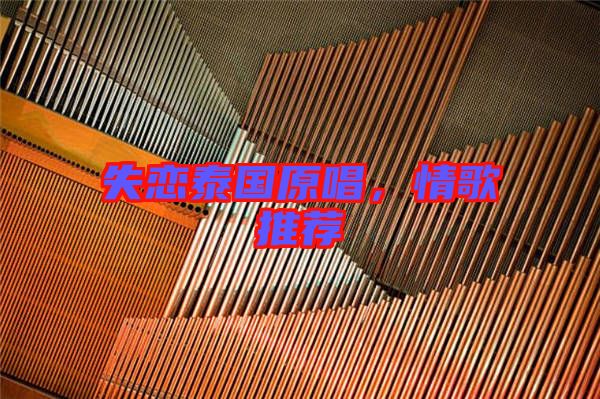 失戀泰國原唱,情歌推薦