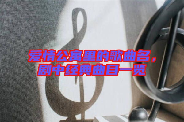 愛情公寓里的歌曲名,劇中經(jīng)典曲目一覽
