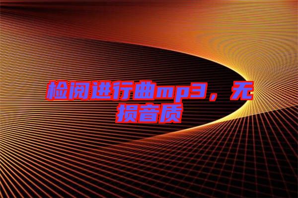 檢閱進(jìn)行曲mp3，無損音質(zhì)
