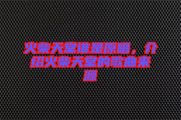 火柴天堂誰是原唱，介紹火柴天堂的歌曲來源