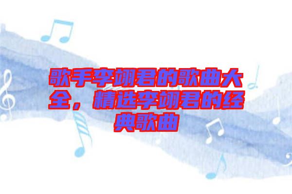 歌手李翊君的歌曲大全,精選李翊君的經典歌曲