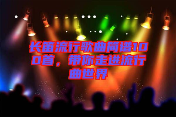長笛流行歌曲簡譜100首，帶你走進流行曲世界