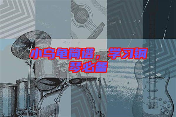 小烏龜簡譜，學習鋼琴必備