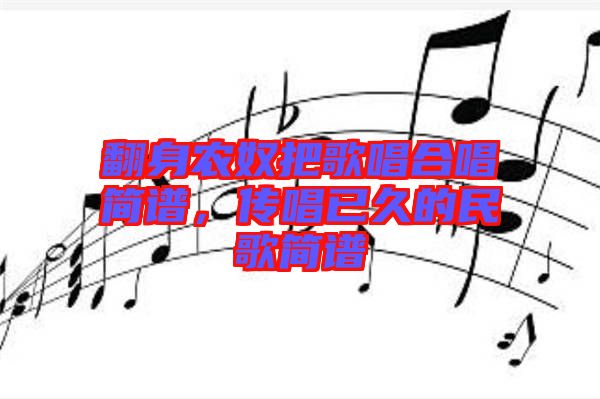 翻身農(nóng)奴把歌唱合唱簡譜,傳唱已久的民歌簡譜