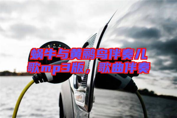 蝸牛與黃鸝鳥伴奏兒歌mp3版,歌曲伴奏