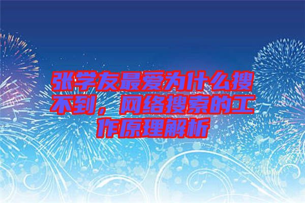 張學友最愛為什么搜不到，網絡搜索的工作原理解析