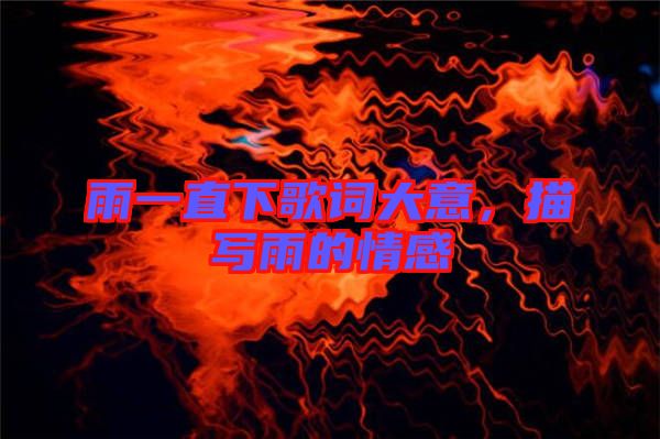 雨一直下歌詞大意，描寫雨的情感