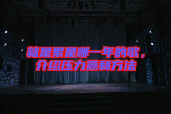 就是累是哪一年的歌,介紹壓力源和方法
