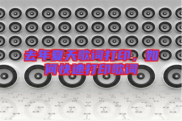 去年夏天歌詞打印,如何快速打印歌詞