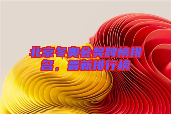 北京冬奧會獎牌榜排名,最新排行榜