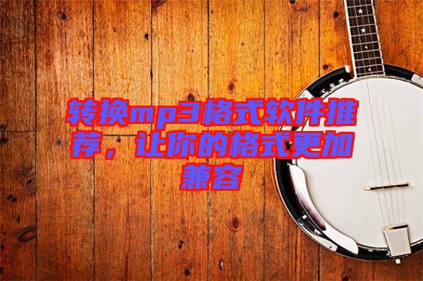 轉換mp3格式軟件推薦,讓你的格式更加兼容