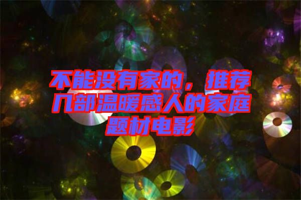 不能沒有家的,推薦幾部溫暖感人的家庭題材電影