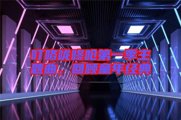 ?？﹪颠藛艿谝患局黝}曲，回顧童年經(jīng)典