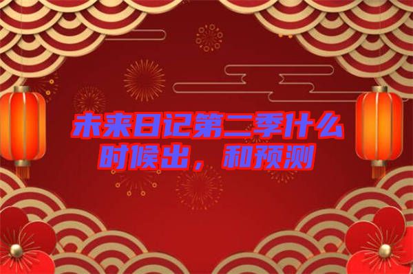 未來日記第二季什么時候出,和預測