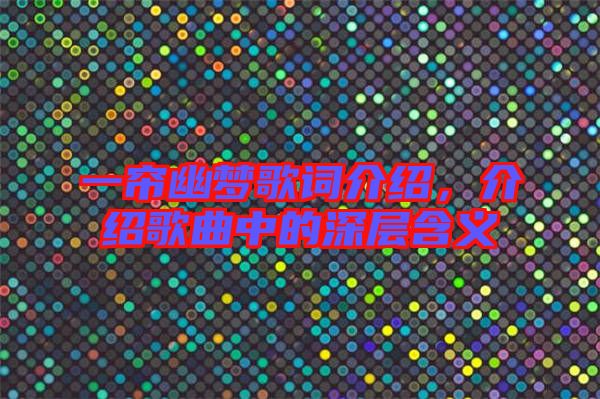 一簾幽夢歌詞介紹,介紹歌曲中的深層含義