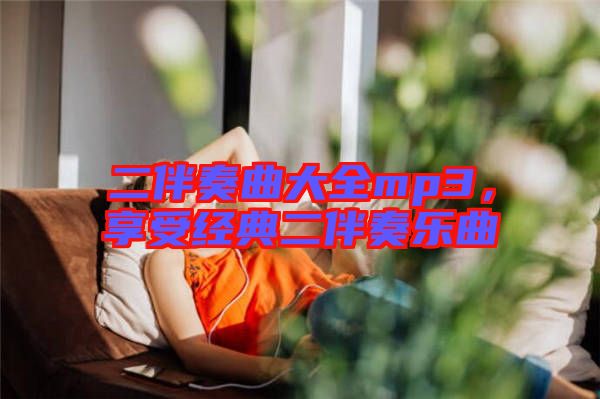 二伴奏曲大全mp3,享受經(jīng)典二伴奏樂曲